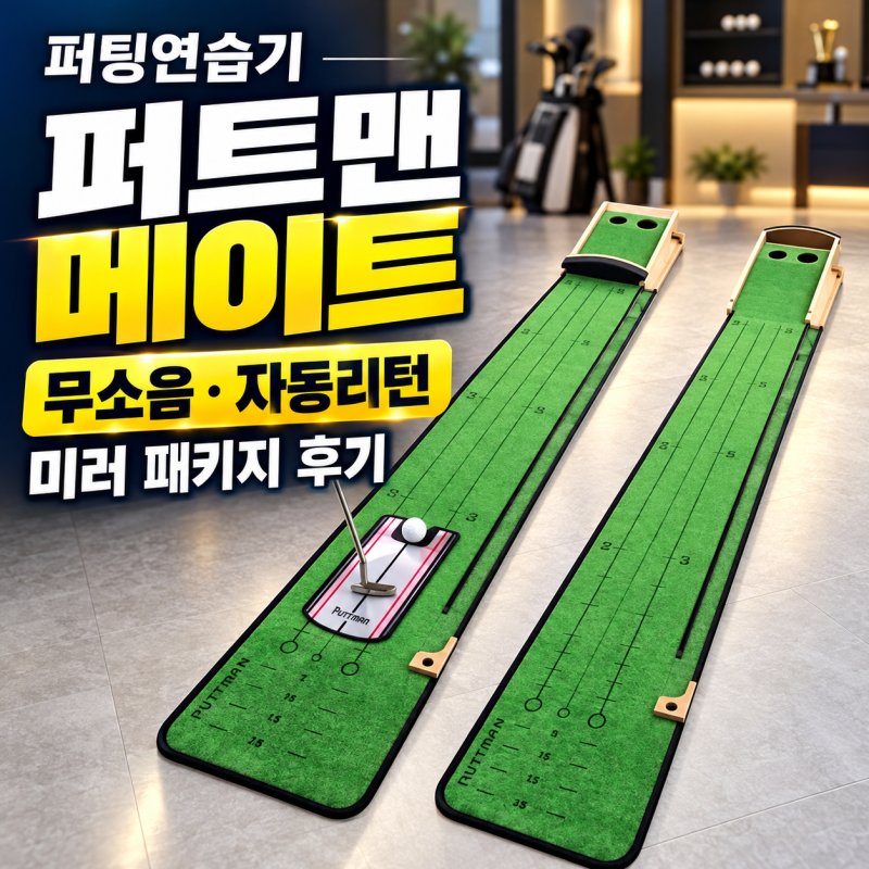 퍼팅연습기 퍼트맨 메이트 미러 패키지, 무소음 자동리턴 퍼터연습기 후기