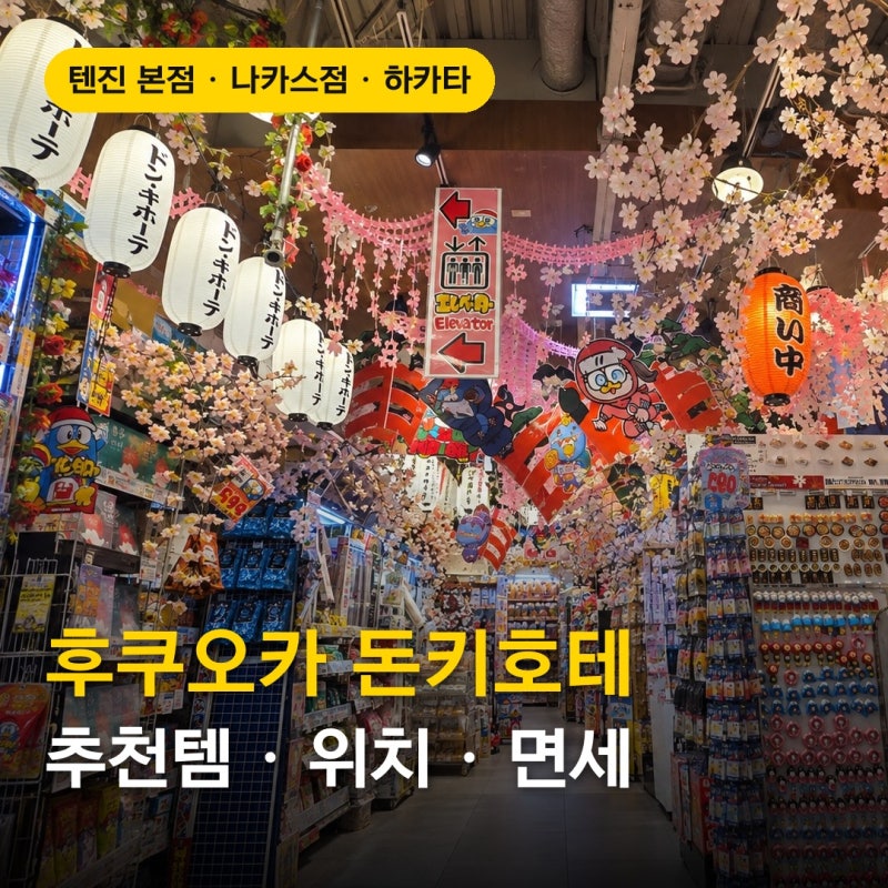 일본 후쿠오카 돈키호테 쇼핑리스트 추천템 + 위치
