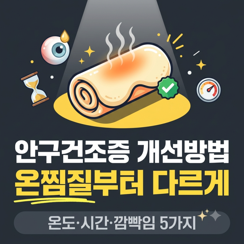 안구건조증 개선방법 5가지, 온찜질 온도·시간부터 바로잡기