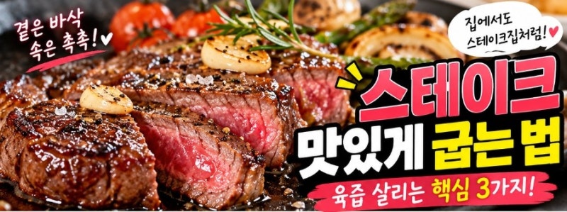 스테이크 맛있게 굽는 법 / 육즙 살리는 핵심 3가지