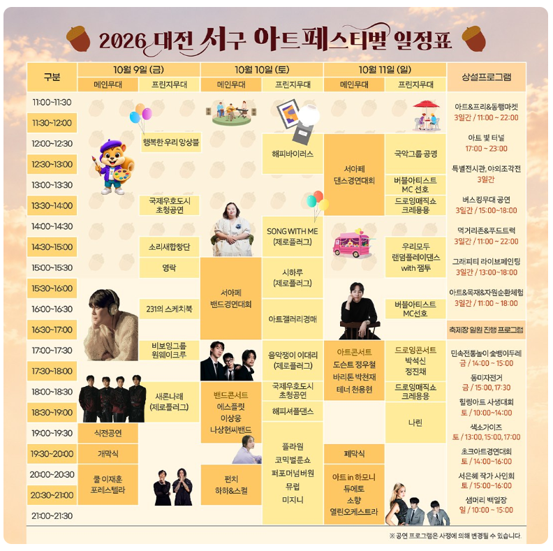 2026 대전 서구 아트페스티벌 라인업 (이재훈/포레스텔라/소향) 주차 꿀팁