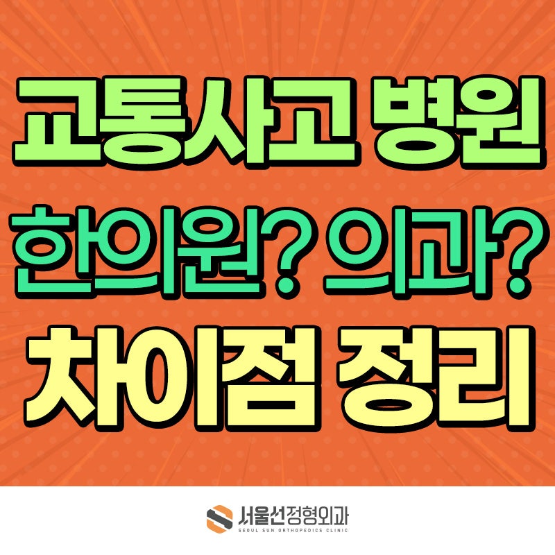 교통사고 후 정형외과·한의원 차이는? 자동차보험 진료 전 알아두세요