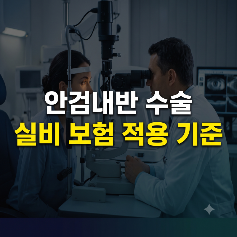 안검내반 수술 실비 보험 적용될까? 비용부터 질병코드 청구 기준 총정리
