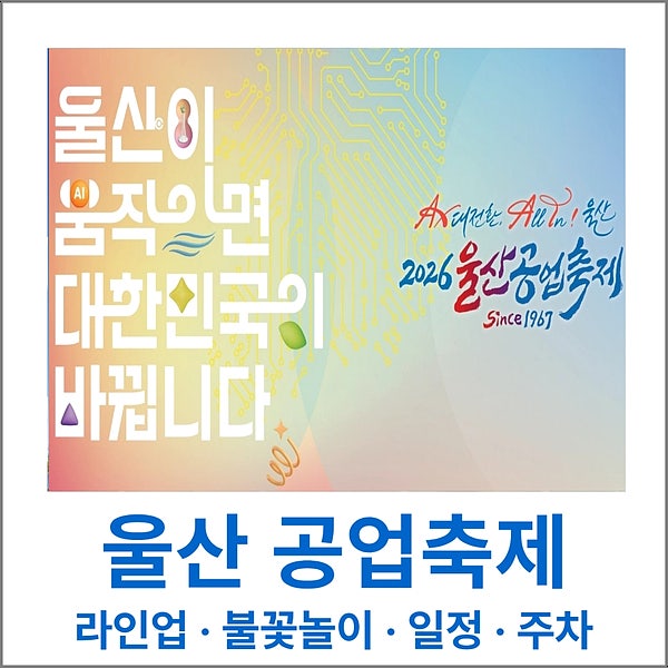 울산공업축제 2026 가수 불꽃놀이 일정 및 완벽 라인업 총정리