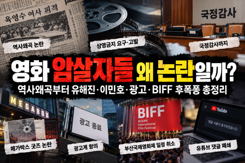 영화 암살자들 왜 논란일까?｜역사왜곡 논란부터 유해진·이민호·광고·BIFF 후폭풍 총정리