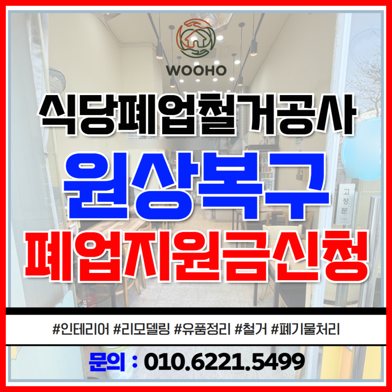 익산철거업체 식당 폐업지원금 절차 필수서류