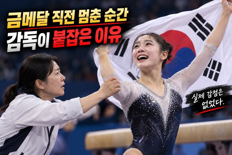 황서현 금메달 세리머니 실수, 왜 감독이 막았나