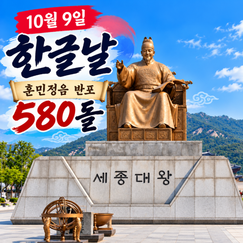 2026 한글날 광화문 행사 뭐가 있을까? 세종대왕 동상·10월 9일 일정부터 한글날 뜻과 유래까....