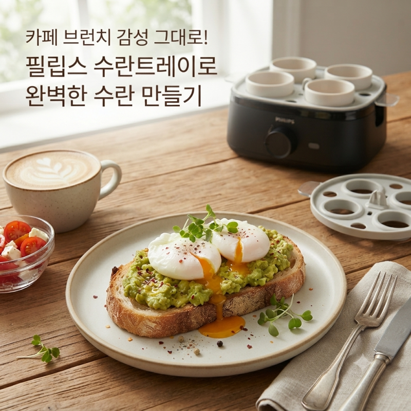 브런치 카페처럼 집에서 수란 만들기! 필립스 에그쿠커 수란트레이 활용법