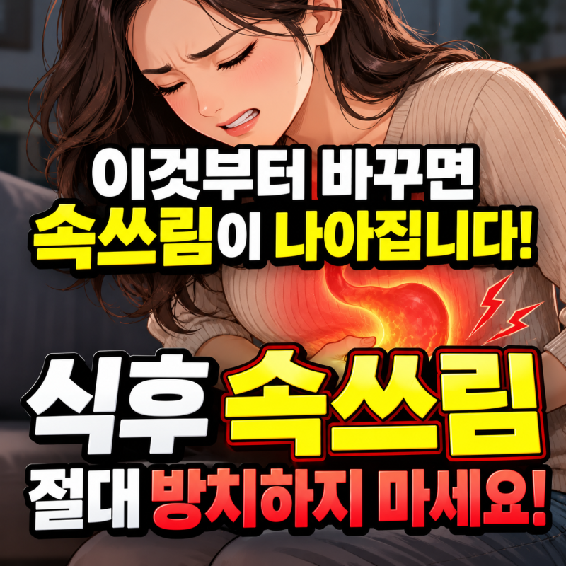 식후 속쓰림 원인 반복되는 위통증 위쓰림 가볍게 넘기거나 방치하면 안됩니다