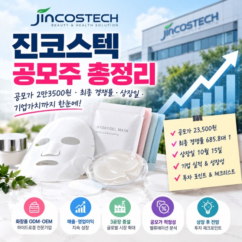 진코스텍 공모주 총정리｜공모가 2만3500원·최종 경쟁률·상장일·기업가치까지