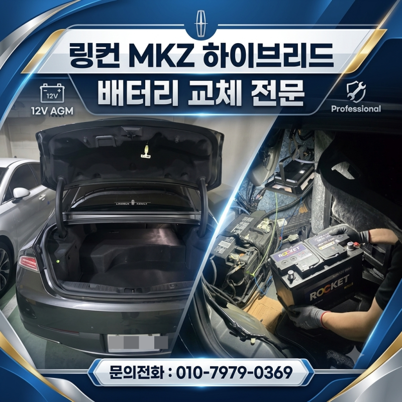 인천 링컨 MKZ 하이브리드 배터리교체 - 로케트 AGM60밧데리 장