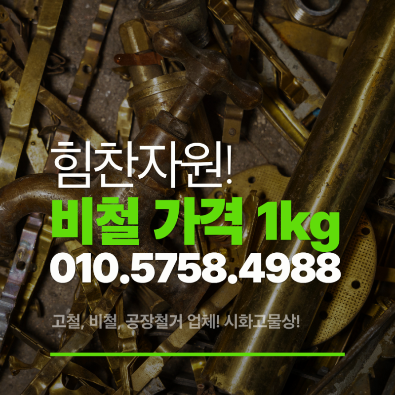 오늘 비철가격 급등? 비철시세 및 신주 가격 1kg 시세 총정리