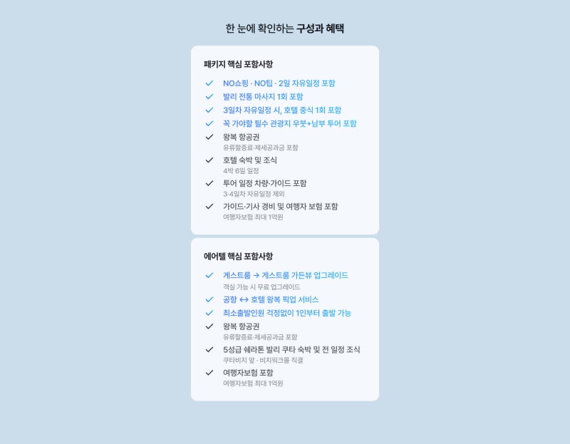 발리 에어텔 4박 6일, 패키지 비교·10월 7일 라이브 할인