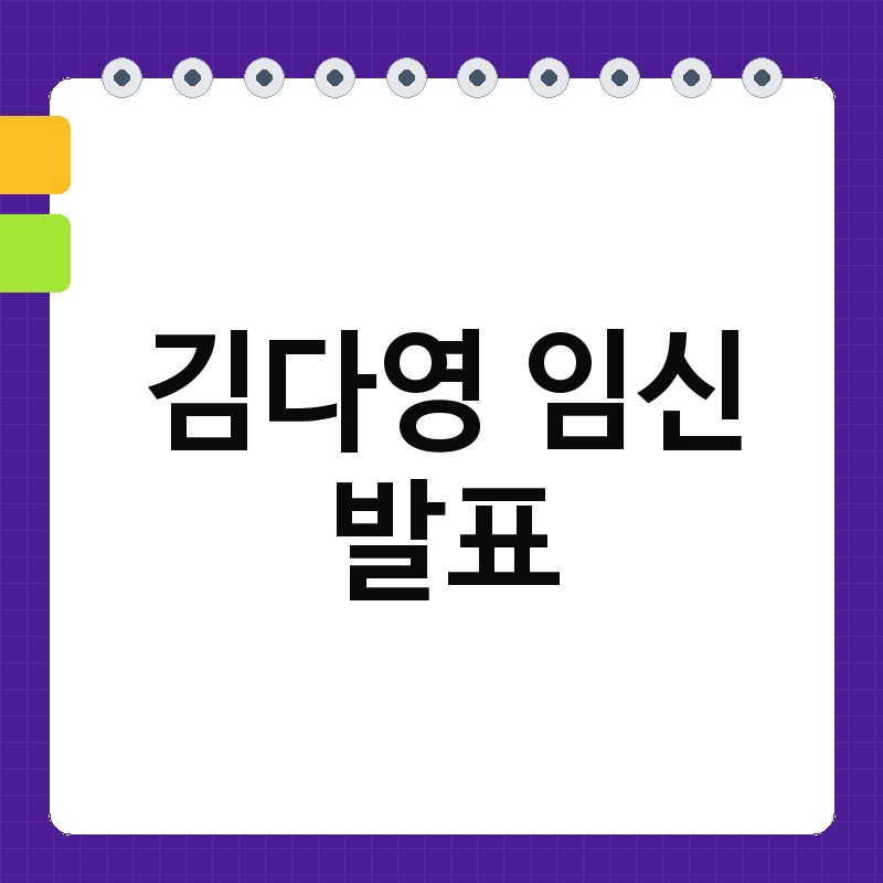 김다영 임신 발표 총정리｜배성재 부부 출산 예정일·공개 비화·근황 정리