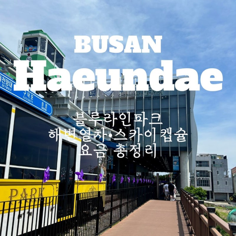 해운대 블루라인파크 해변열차·스카이캡슐 요금 총정리, 2회권이 4,000원 더 싸요