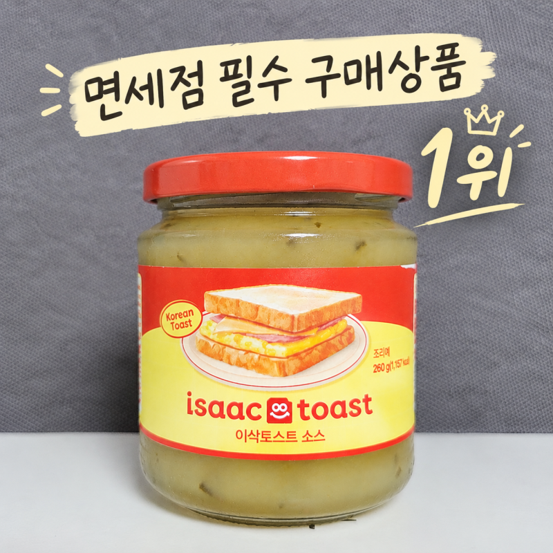 이삭토스트 소스 면세점 구매 후기 집에서도 그 맛이 날까?