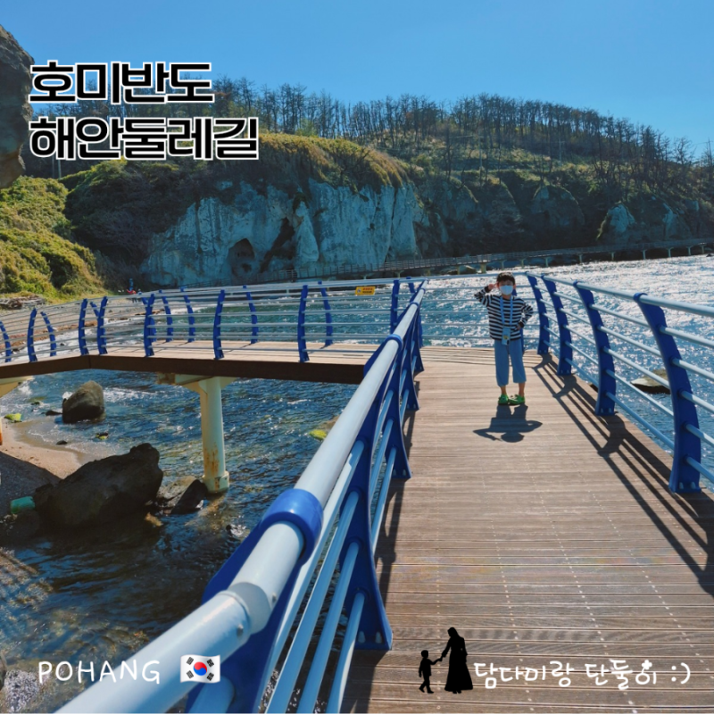포항 아이와 가볼만한곳 호미반도 해안둘레길 선바우길｜반나절 힐링코스 주차·화장실
