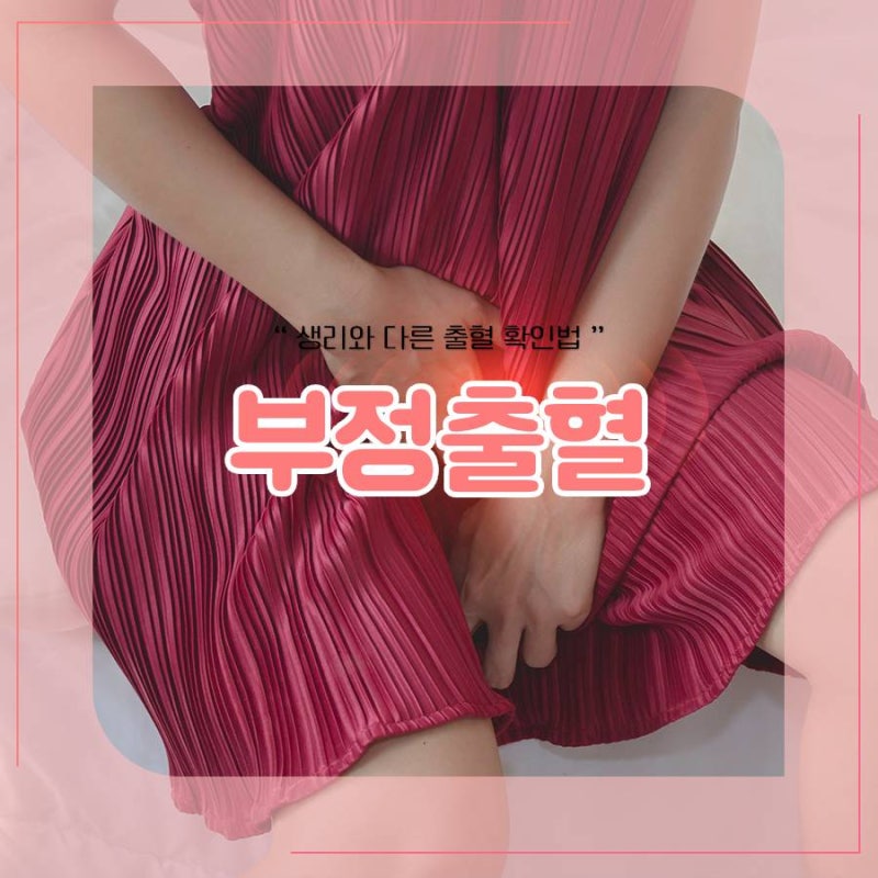 강북구여의사산부인과 부정출혈, 병원에 가야 하는 신호