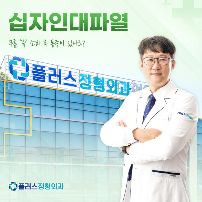 송도 십자인대파열 증상 원인부터 수술 및 재활 치료법까지 정리
