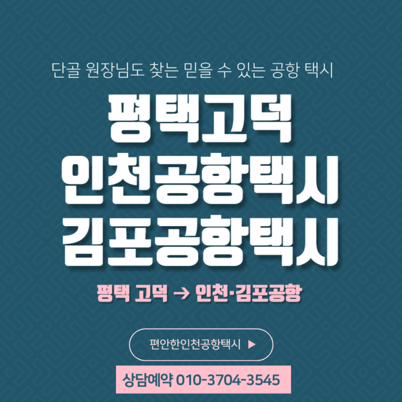 평택 고덕 인천공항택시(김포공항) 예약 콜밴 대형택시 예약 심야택시