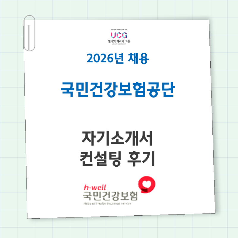 [건보 자소서 첨삭 후기] 경력경험기술서의 내용은 살리고 표현은 깔끔하게