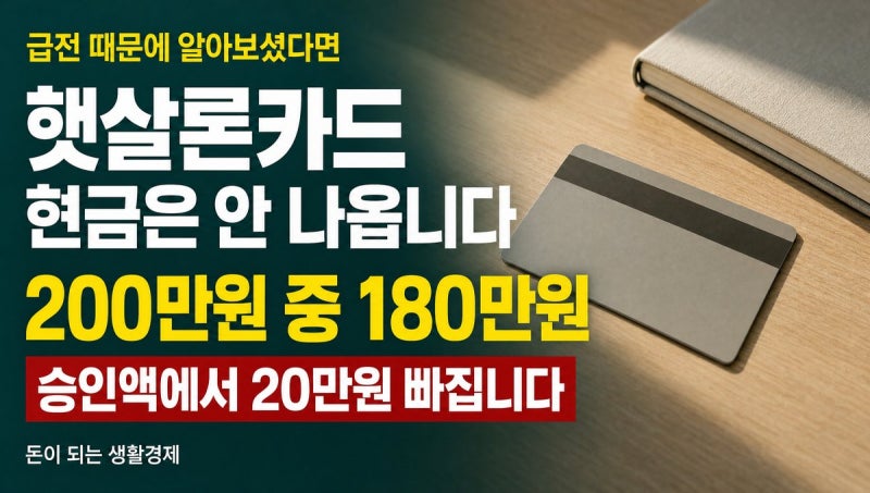 햇살론카드, 현금서비스는 안 됩니다 (200만원 승인돼도 쓸 수 있는 건 180만원)