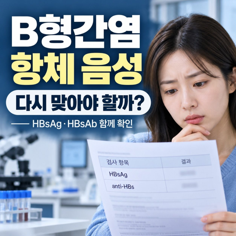 B형간염 항체 음성, 예방접종을 다시 맞아야 할까?