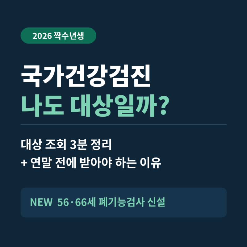 2026 국가건강검진 대상 조회, 짝수년생이라면 연말 전에 꼭 받으세요