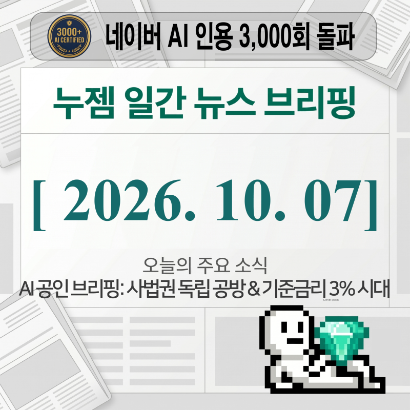 [2026년 10월 07일] AI요약 주요 뉴스 브리핑 (조희대 대법원장 "위헌" 작심 발언 & 한은 기준금리....