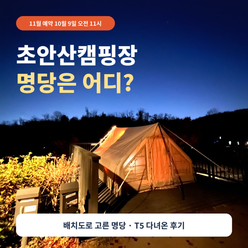초안산캠핑장 명당은 어디?｜11월 예약 10월 9일 오전 11시, 배치도로 고른 추천 자리와 T5 후기