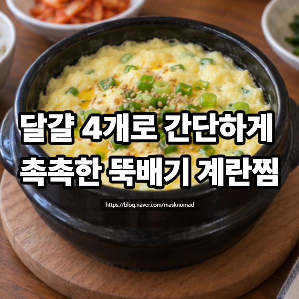 뚝배기 계란찜 만드는 법, 물 비율부터 불 조절까지
