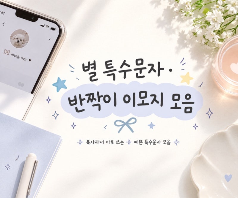 별 특수문자 모음 반짝이 이모지 복사하기 인스타 카톡 꾸미기