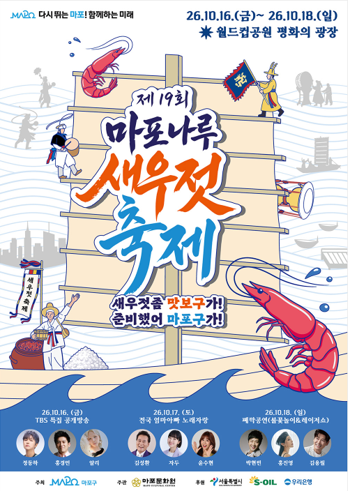 [서울 가볼 만한 곳] 제19회 마포나루 새우젓축제 총정리: 일정, 장소, 대중교통 및 주차 꿀팁