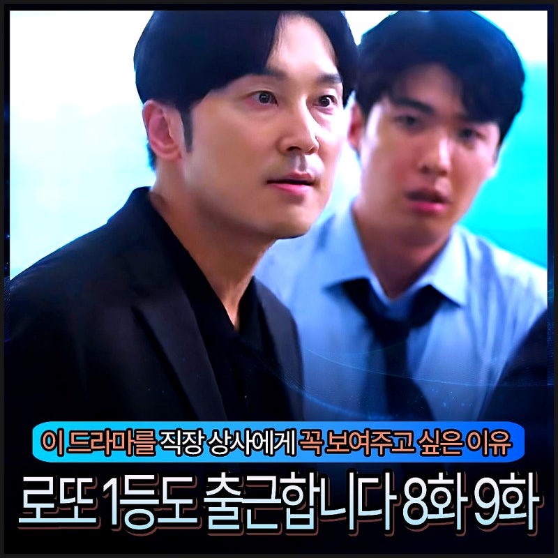 로또 1등도 출근합니다 8화 9화 재방송 편성표 : 이 드라마를 직장 상사에게 보여주고 싶은 이....