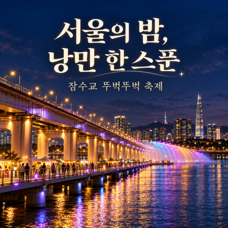 2026 차 없는 잠수교 뚜벅뚜벅 축제｜서울의 밤, 낭만 한 스푼 데이트....