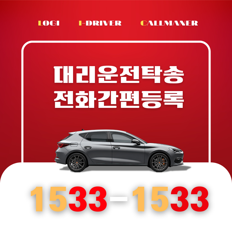 대리기사모집 탁송알바 비대면 등록하는 방법ㅣ탁송기사 대리운전알바 회사 선택이 중요한 ....