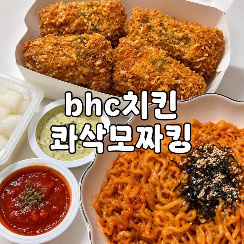 BHC치킨 신메뉴 콰삭모짜킹 소스 칼로리 할인쿠폰 사용방법