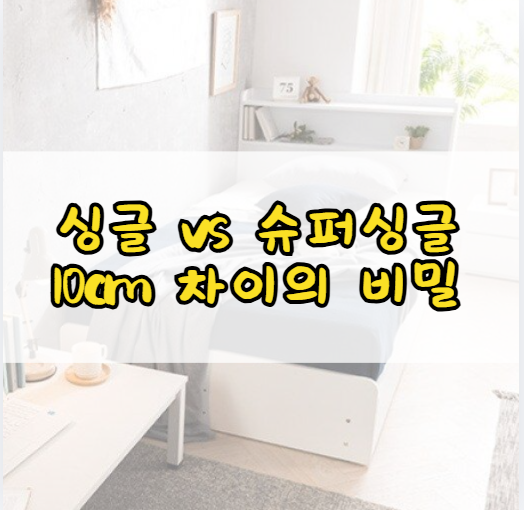 슈퍼싱글사이즈, 싱글보다 얼마나 클까? 침대사이즈 한눈에 비교