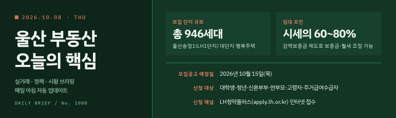 울산송정1 행복주택 10월 청약 공고 D-7, 지금 신청 준비 끝냈나요? (2026.10.08)