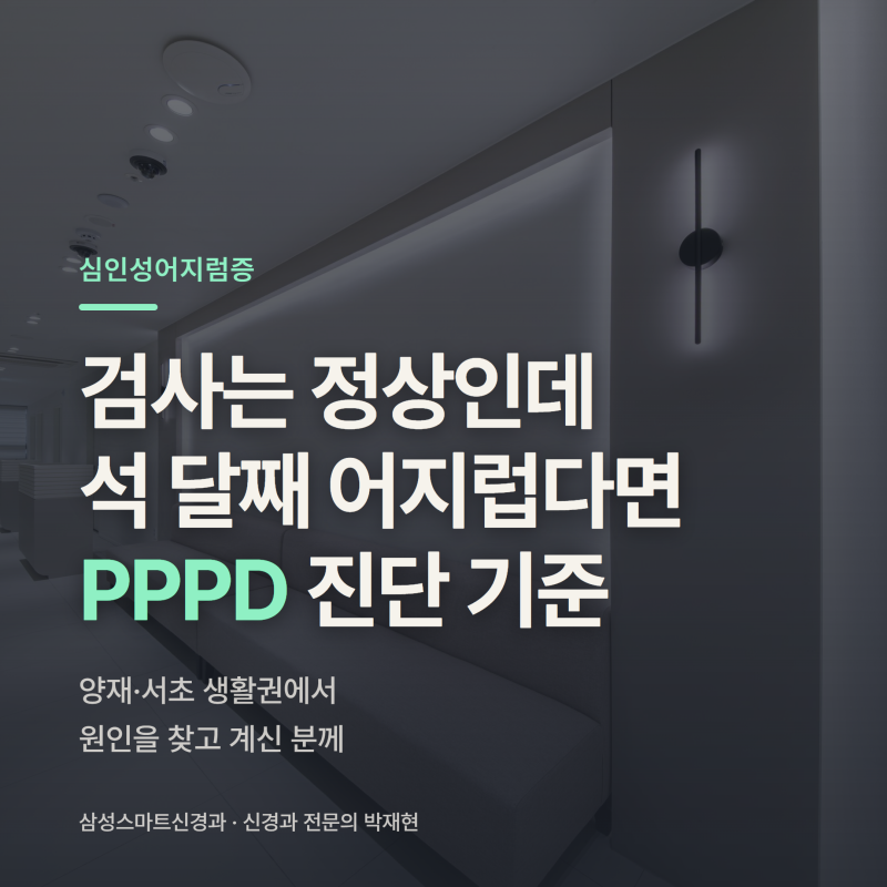 양재 심인성어지럼증 ㅣ 검사는 정상인데 석 달째 어지럽다면 PPPD 기준