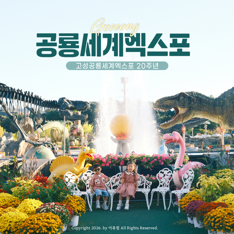 경남 고성 공룡엑스포 2026 + 퍼레이드 공략 팁 ! 베베핀 서커스