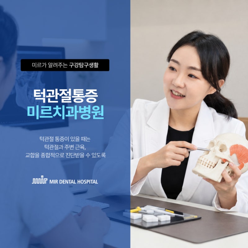 대구 턱관절 통증 지속적으로 아픈 이유가 있나요?