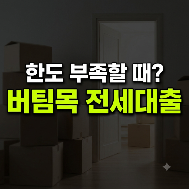 버팀목전세자금대출 받고 일반 은행 전세대출 추가 가능 여부와 부족분 해결법