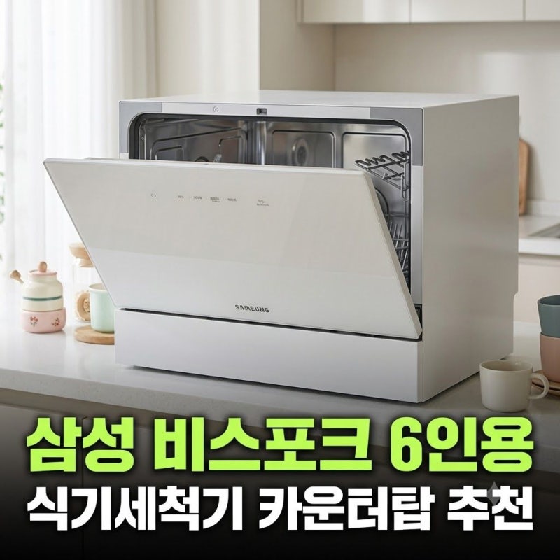 삼성 비스포크 6인용 식기세척기 카운터탑 추천DW30FB300CW0 후기(+할인정보 단점 최저가)