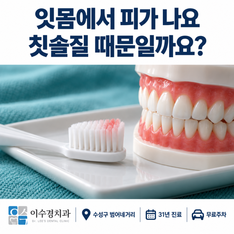 잇몸에서 피가 나요, 칫솔질 때문일까요? | 수성구 치과 원장 설명