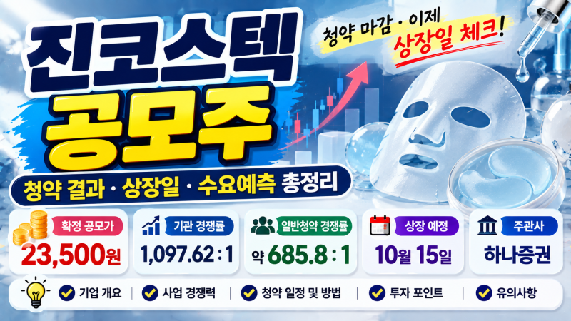진코스텍 공모주 청약 결과｜공모가·경쟁률·상장일·투자 포인트 총정리