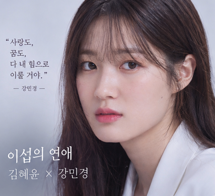 김혜윤 이섭의 연애, 강민경 역이라면? 생각보다 잘 어울리는 이유