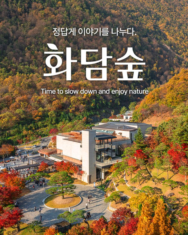 2026 화담숲 예약방법·모노레일·입장료 안내 현재 단풍시기 꿀팁
