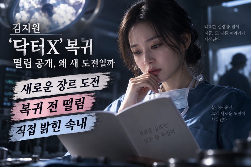 김지원 ‘닥터X’ 복귀 떨림 공개, 왜 새 도전일까